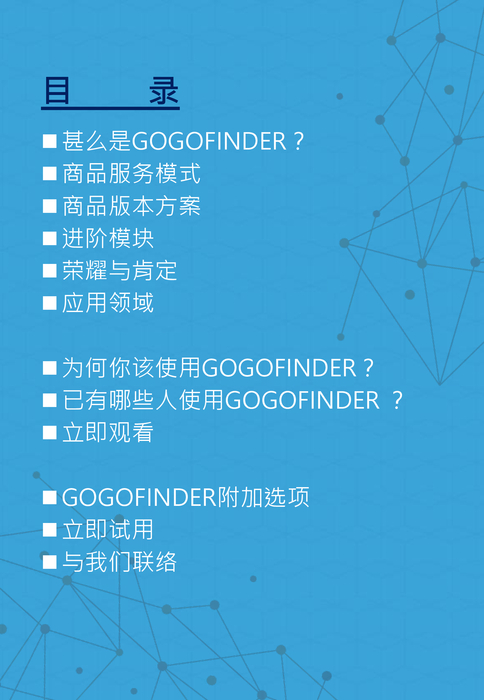 gogofinder企業應用方案介紹_cn0129