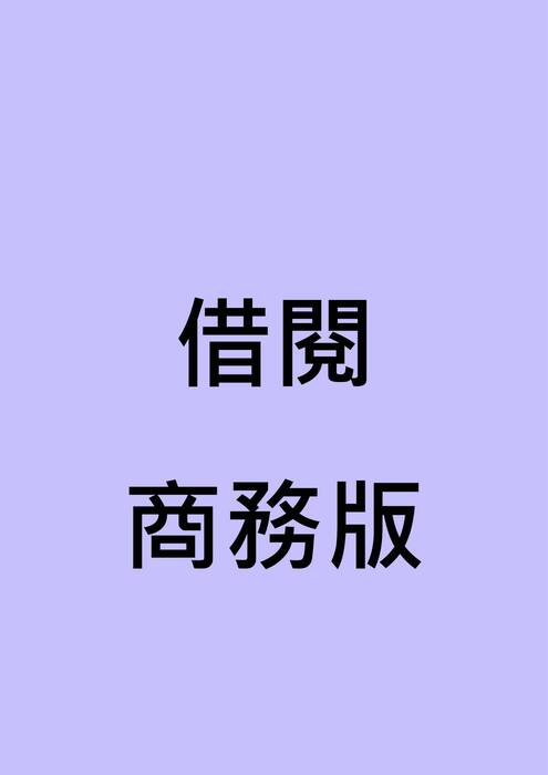 借閱-商務版