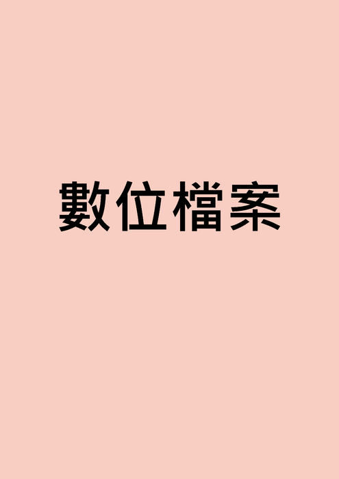 數位檔案