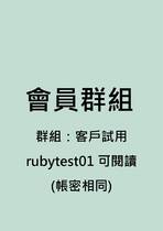 會員群組限定_客戶試用_rubytest01可閱讀(帳密相同)